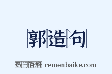 郭造句是什么意思的图片
